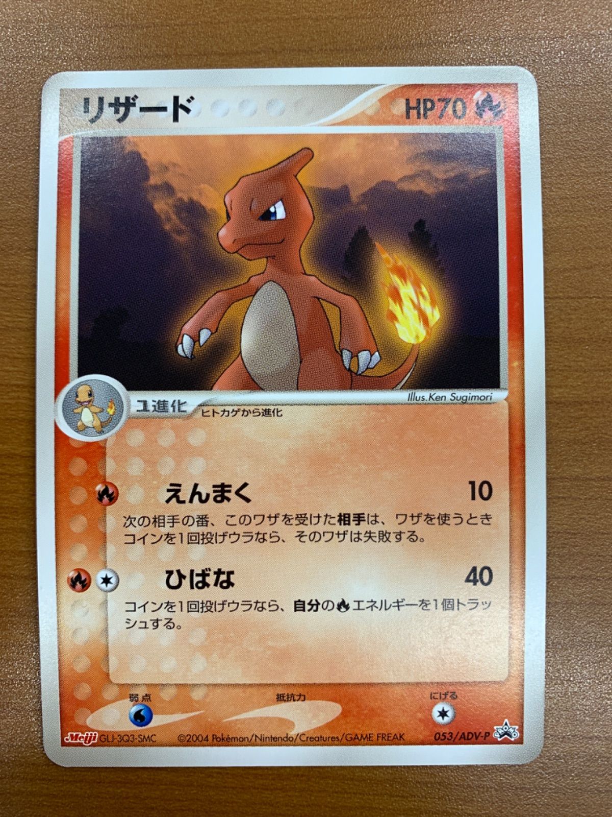 状態A リザード プロモ PROMO 明治 meiji 053/ADV-P ポケカ ポケモン