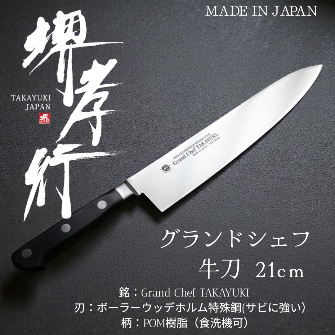 新品未使用　堺孝行 洋包丁 グランドシェフ牛刀 21cm サビに強い！食洗機対応】堺孝行 洋包丁 グランドシェフ牛刀 21cm