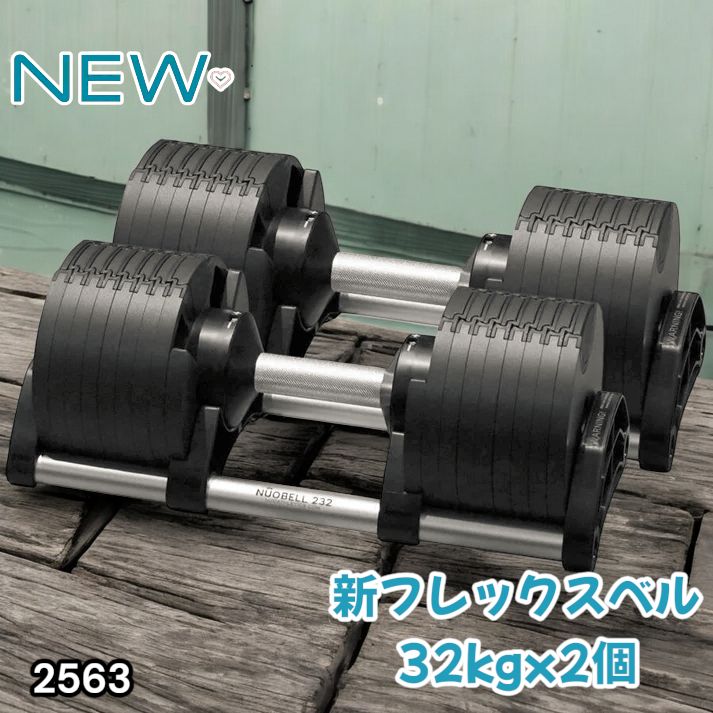 2563 フレックスベル 可変式 ダンベル 32kg 2個セット オールブラック