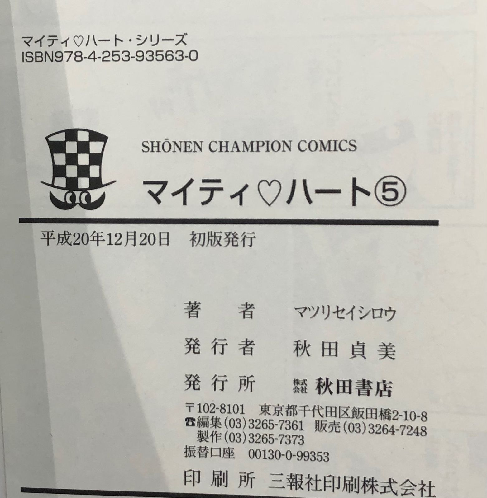 マイティ♡ハート 5巻/【作者】マツリセイシロウ/GF-0226000986-YP