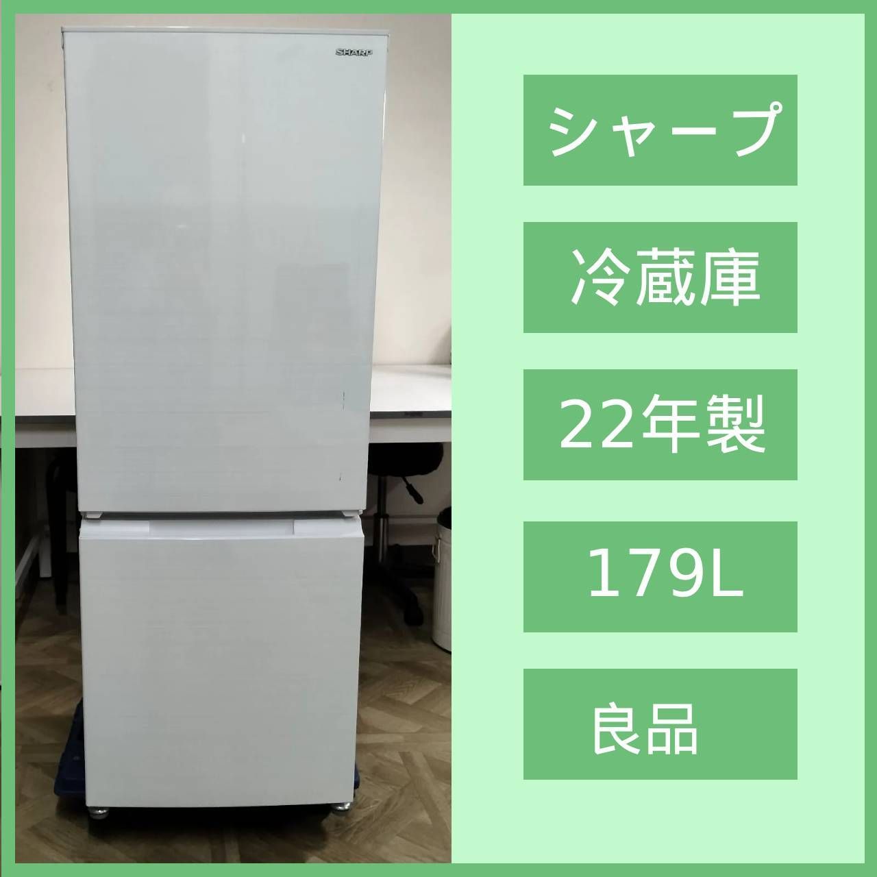 N-6721] SHARP シャープ 冷凍冷蔵庫 179L 2022年製 SJ-D18H-W - メルカリ