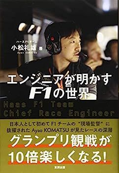 【中古】エンジニアが明かすF1の世界