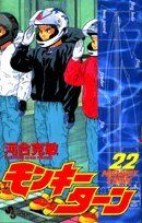 モンキーターン 22 (少年サンデーコミックス)／河合 克敏 - メルカリ