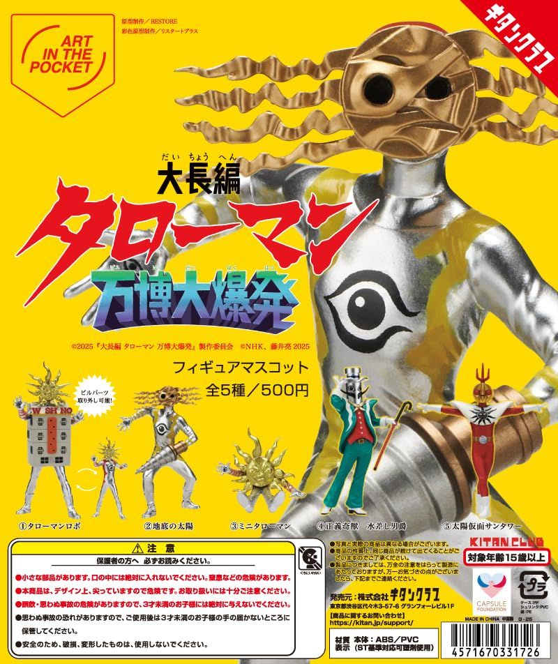 大長編 タローマン フィギュアマスコット 万博大爆発 [全5種セット