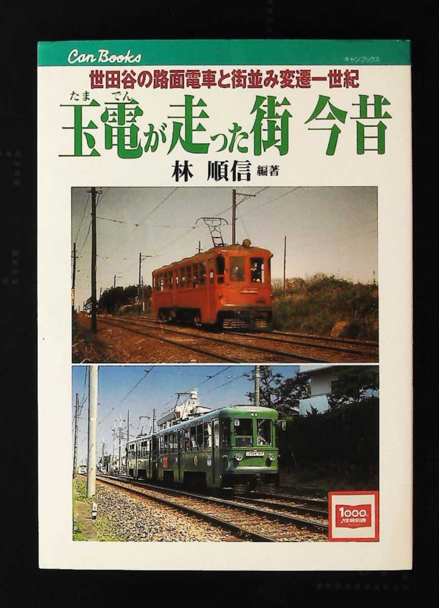 レア品⭐️世田谷のちんちん電車 玉電今昔 世田谷のちんちん電車〜玉電今昔 - メルカリ