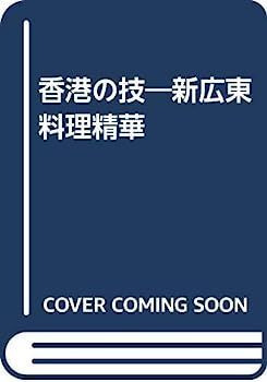 香港の技?新広東料理精華 【公式通販】