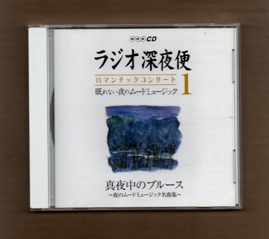 □真夜中のブルース ラジオ深夜便 ロマンチックコンサート1 眠れない