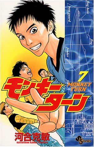 モンキーターン 7 (少年サンデーコミックス)／河合 克敏 - メルカリ