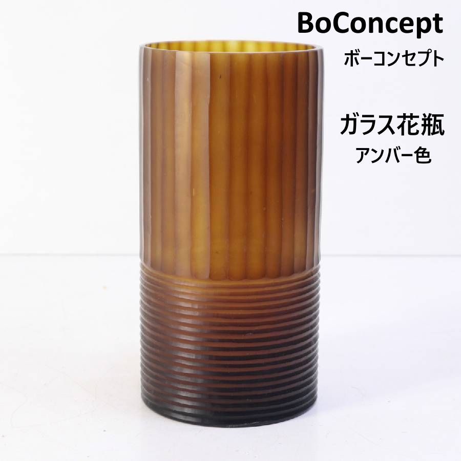 BoConcept ボーコンセプト ガラス 花瓶 フラワーベース 高さ27cm