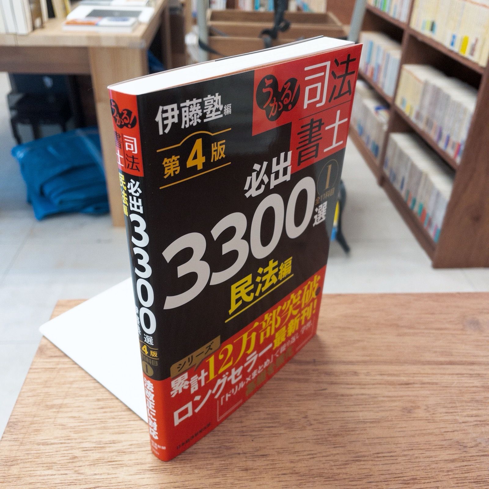 うかる!司法書士 必出3300選 民法編 全11科目. 1 第4版　伊藤塾／編