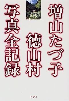中古】増山たづ子 徳山村写真全記録 - メルカリ