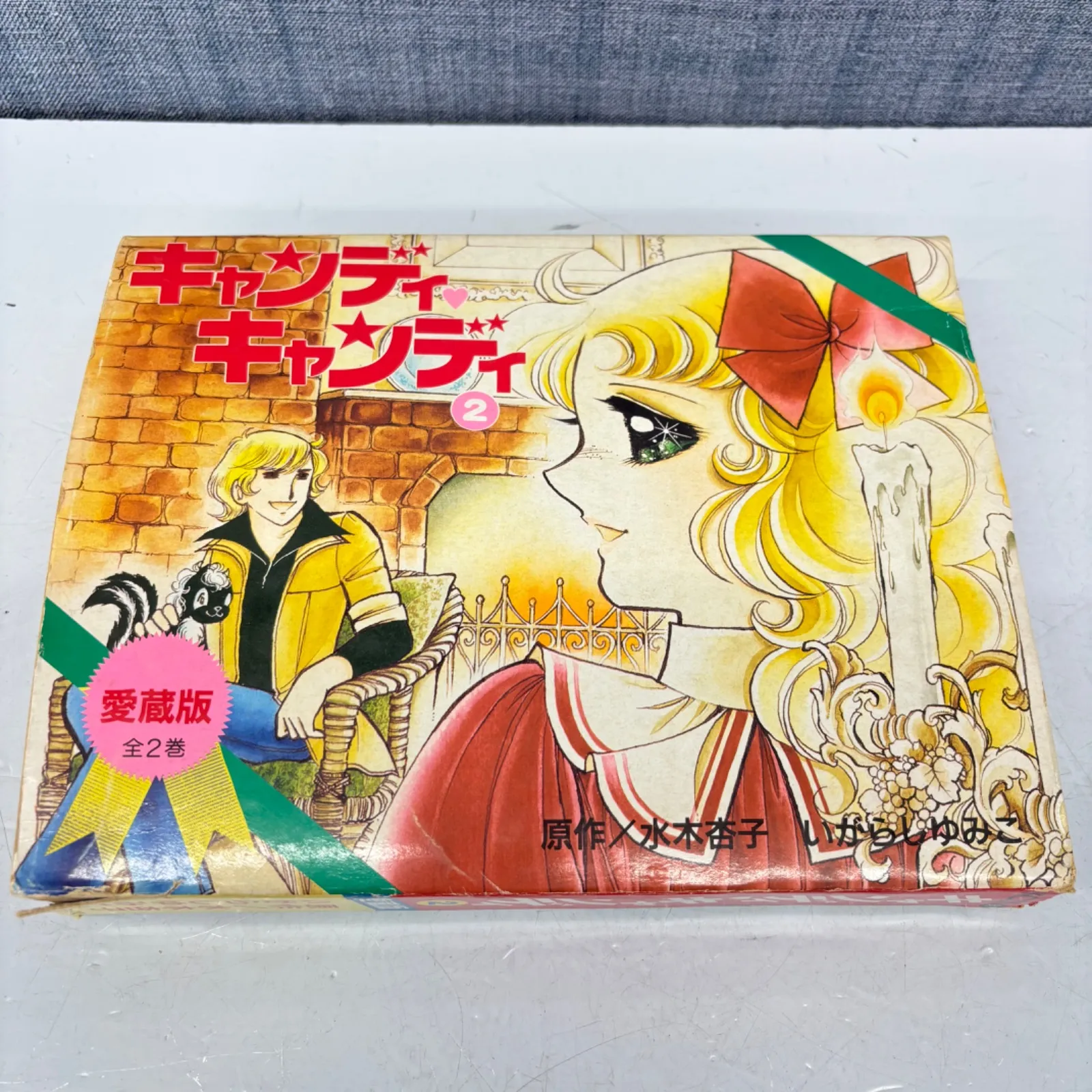 キャンディ キャンディ 愛蔵版 全2巻セット キャンディ・キャンディ