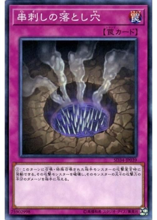 中古】 遊戯王OCG デュエルモンスターズ 串刺しの落とし穴 SD34 SD34