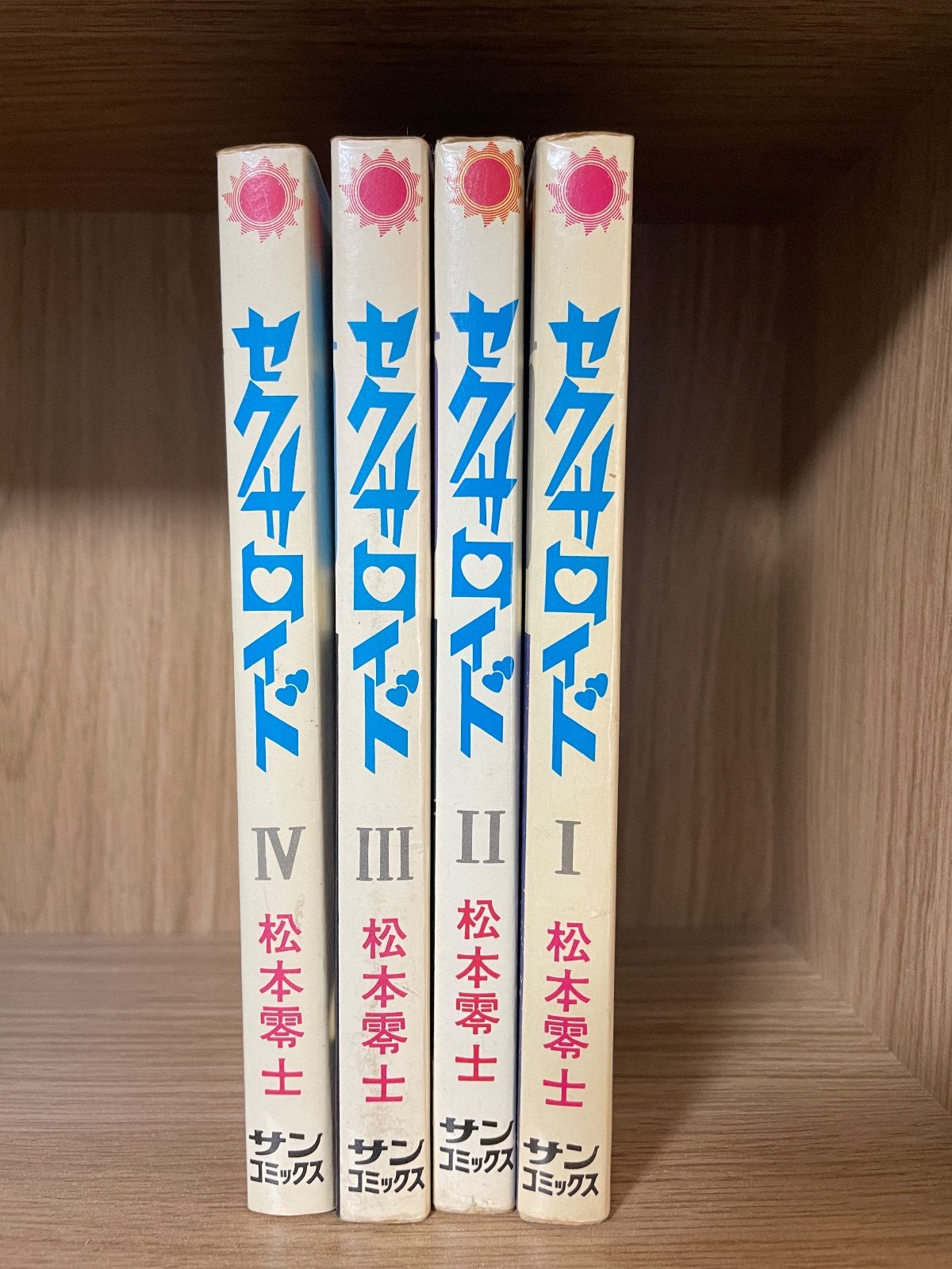 松本零士 サンコミ　セット 川/c16【コミックセット】セクサロイド 全4巻 松本零士 朝日ソノラマ