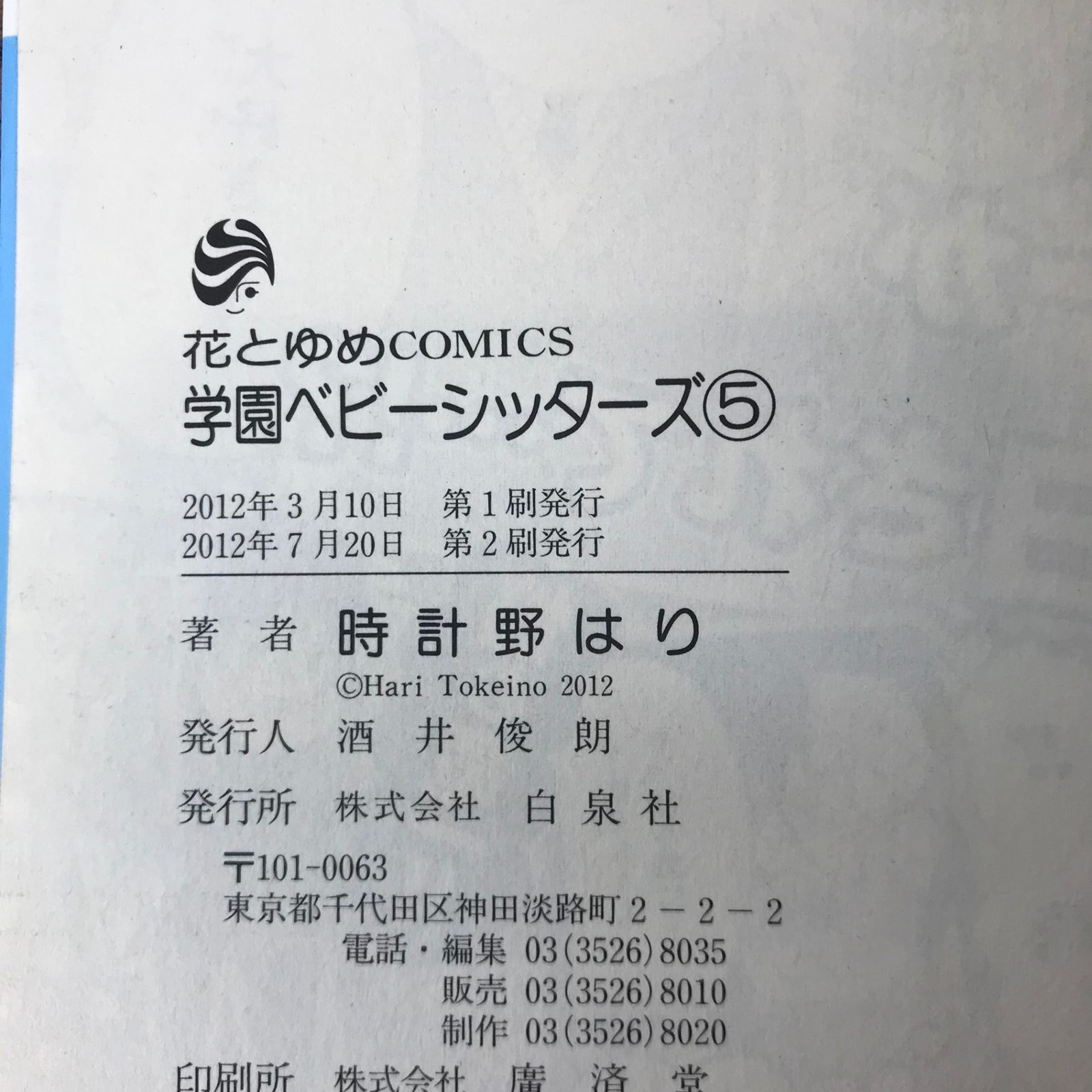 学園ベビーシッターズ 5巻/時計野はり/GF-0226001123-YP/GF09771