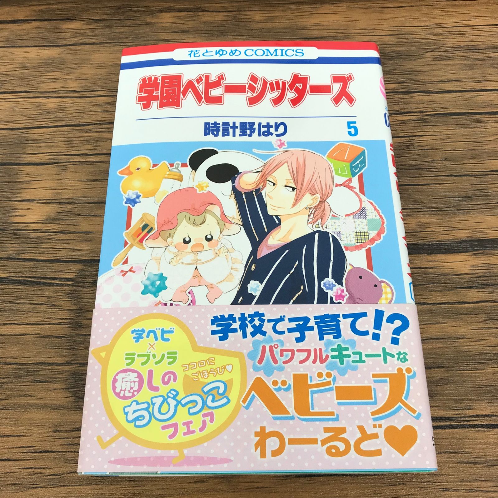 学園ベビーシッターズ　時計野はり　2011年複製年賀状 Amazon.co.jp: 学園ベビーシッターズ 22 (花とゆめCOMICS) : 時計野