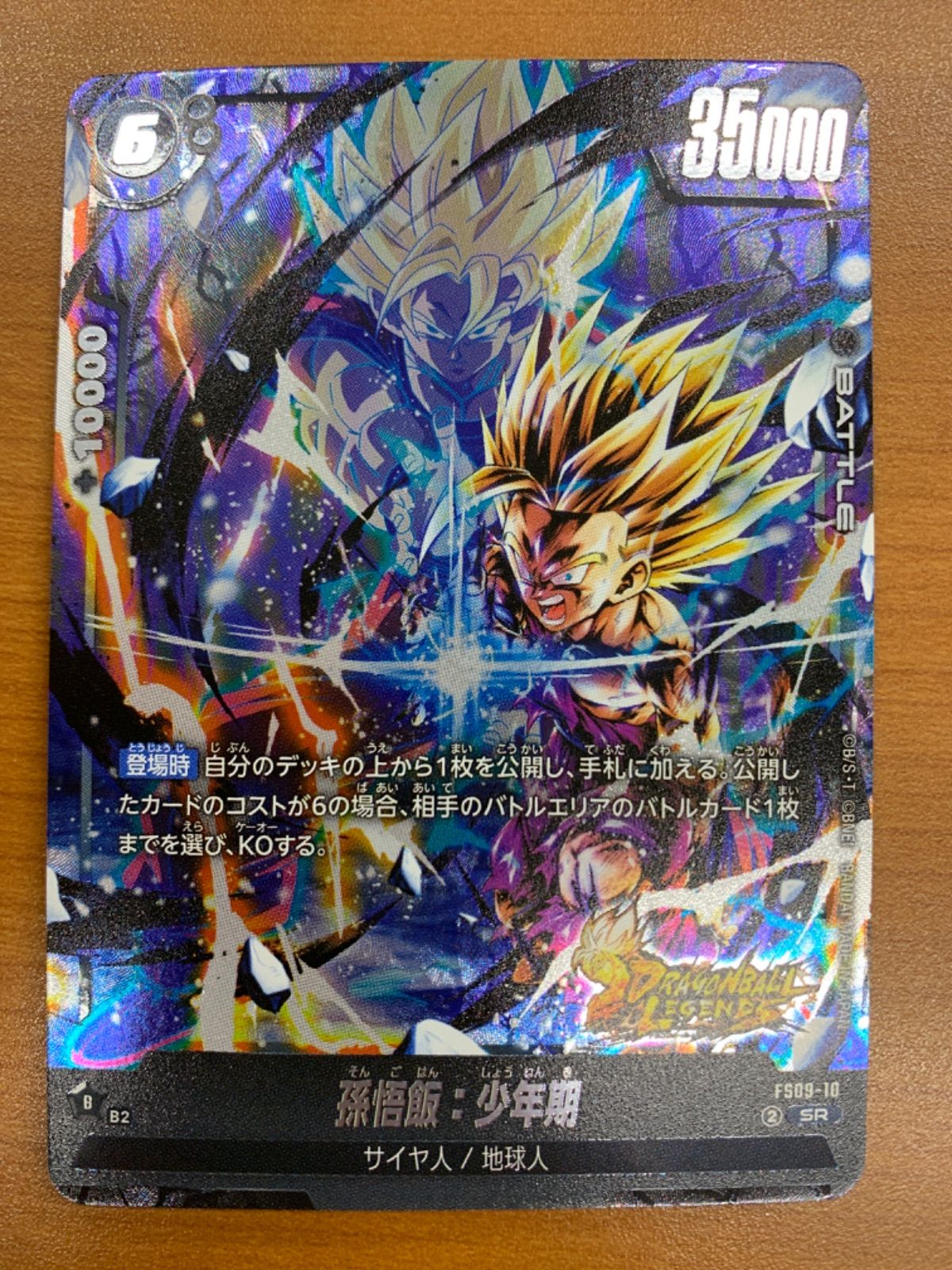 状態A 孫悟飯:少年期 SR FS09-10 ドラゴンボール フュージョンワールド