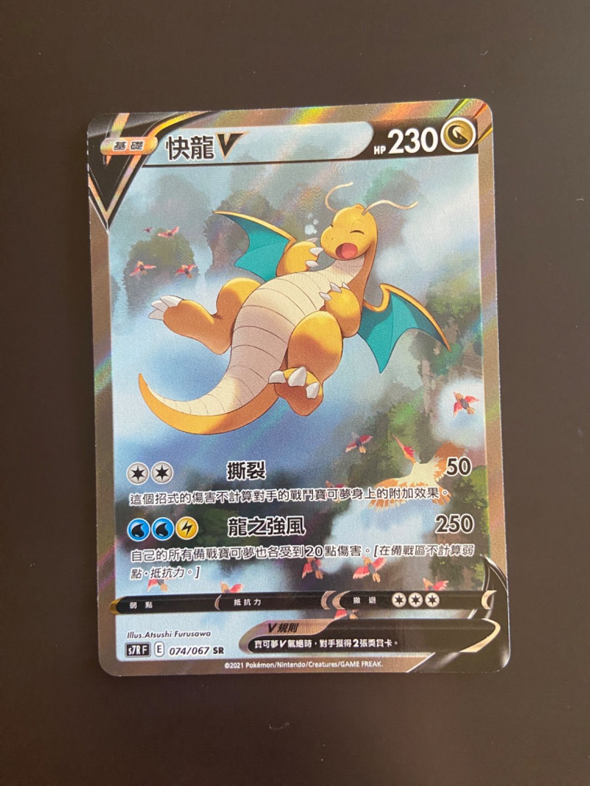 ポケモンカード S 7 R 074 067 SR カイリューV 台湾語版