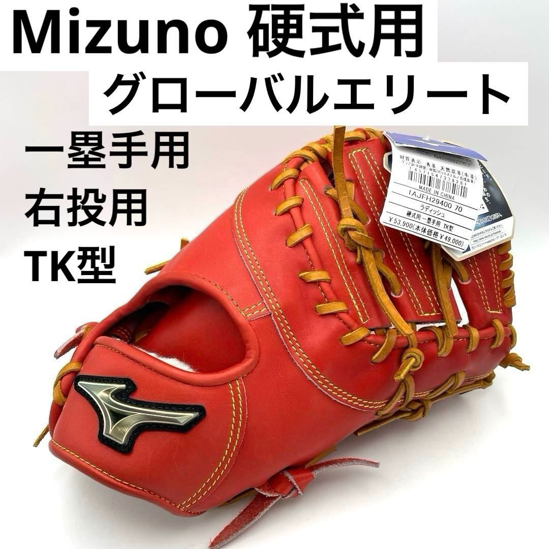 未使用】Mizuno グローバルエリート 硬式用 一塁手用 右投用 TK型