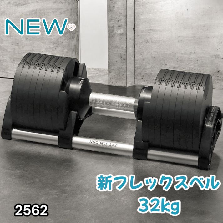 2562 フレックスベル 可変式 ダンベル 32kg 単品 オールブラック 2kg