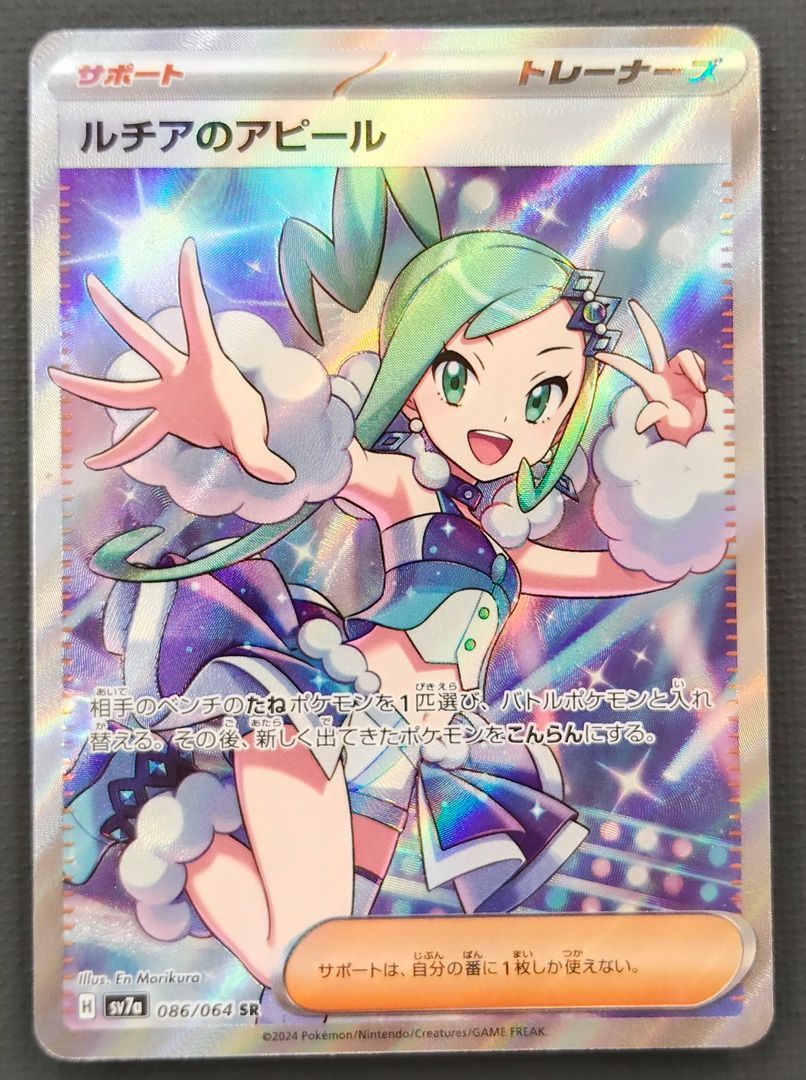 ポケモンカード ルチアのアピール SR 086/064 [sv7a] ポケカ - メルカリ