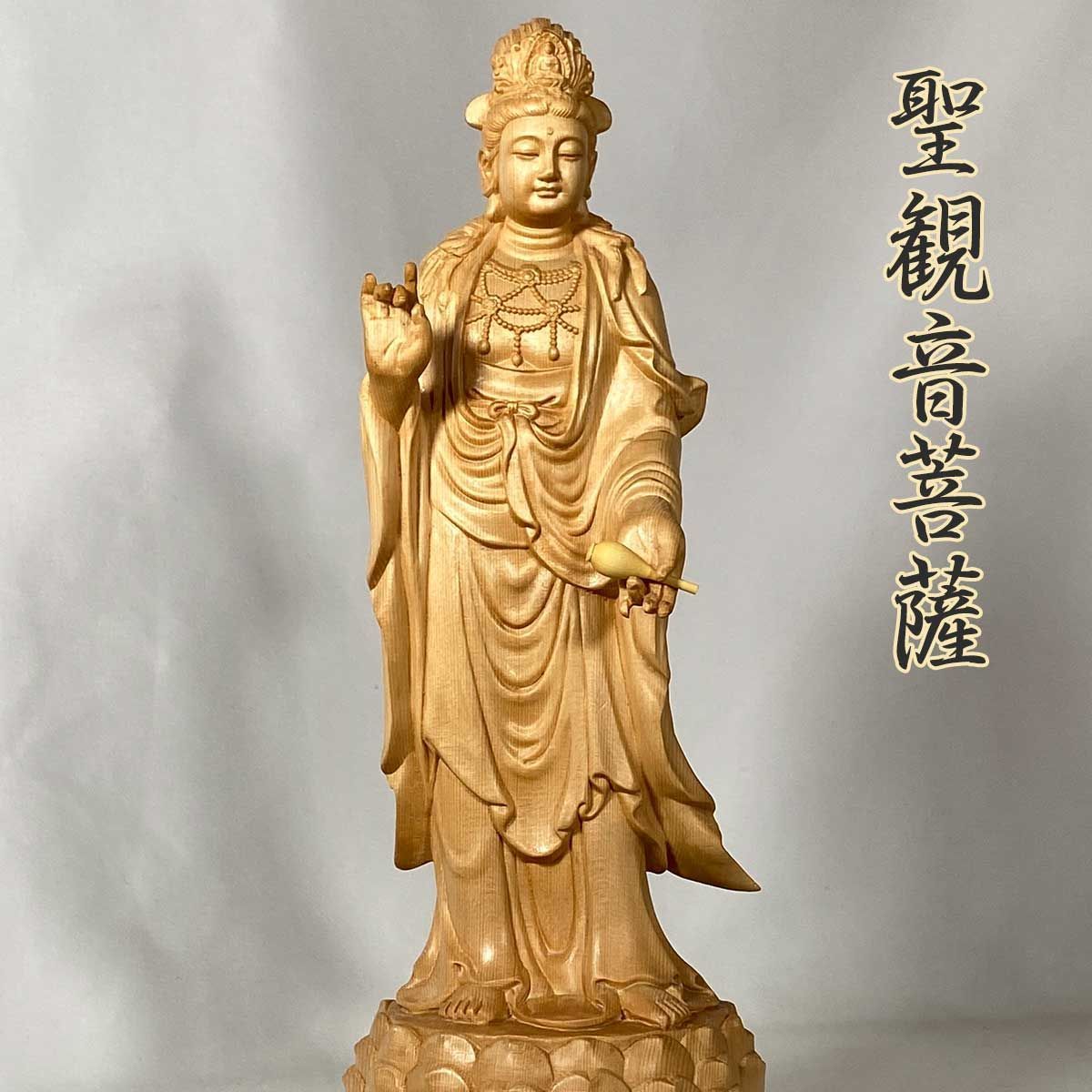 聖観音菩薩 約30cm 桧木｜立像 仏壇用 専用収納箱付き 阿弥陀三尊