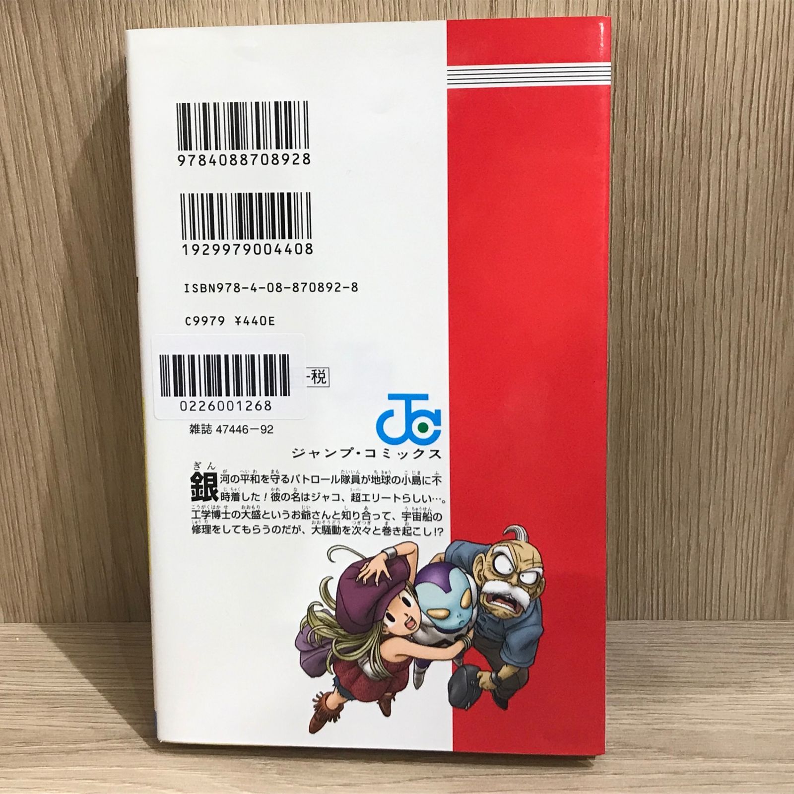 銀河パトロール ジャコ/【作者】鳥山明/GF-0226001268-YP/GF11911