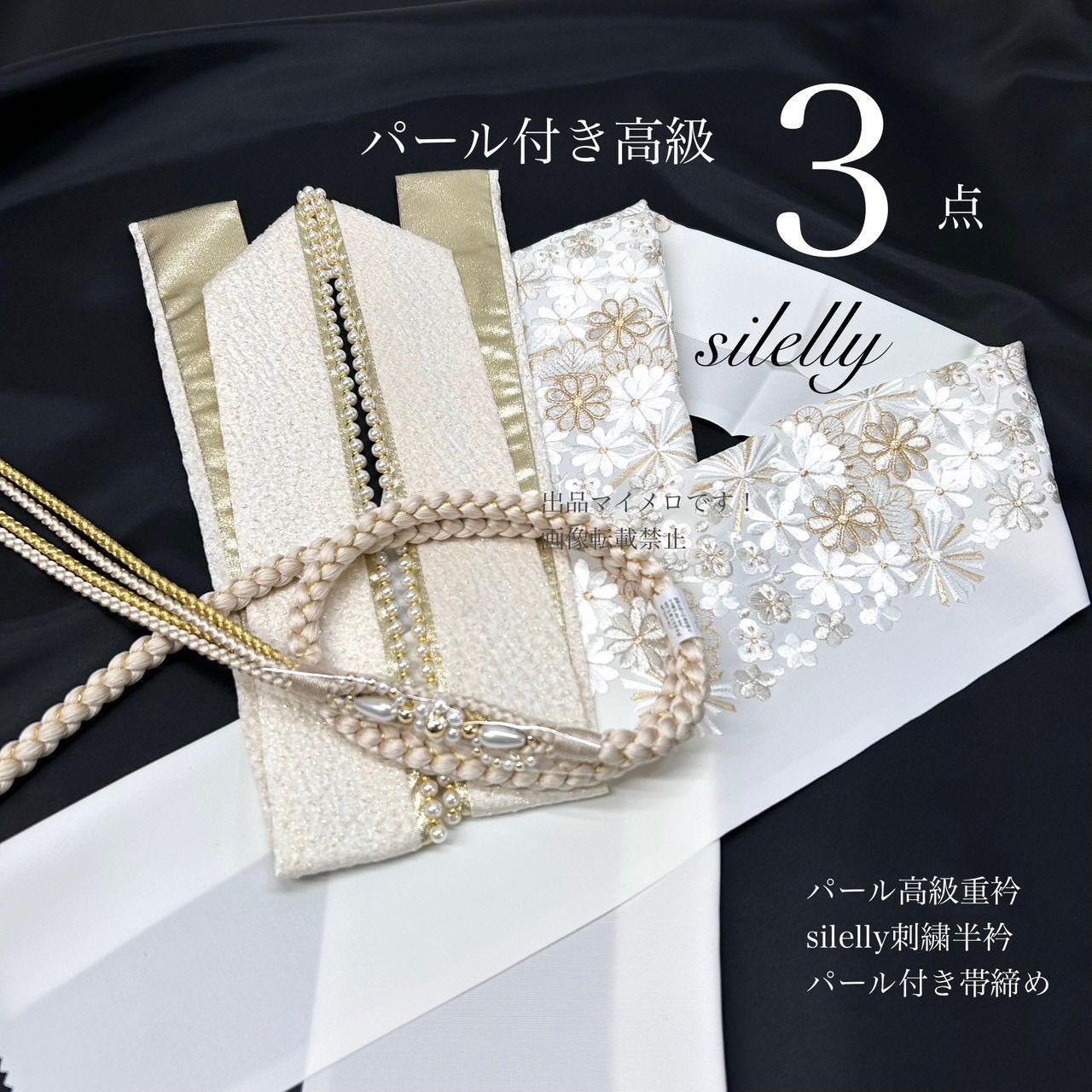 帯締め 重衿 半衿 3点 パール装飾 花型 高級重衿 パール×金 刺繍半衿