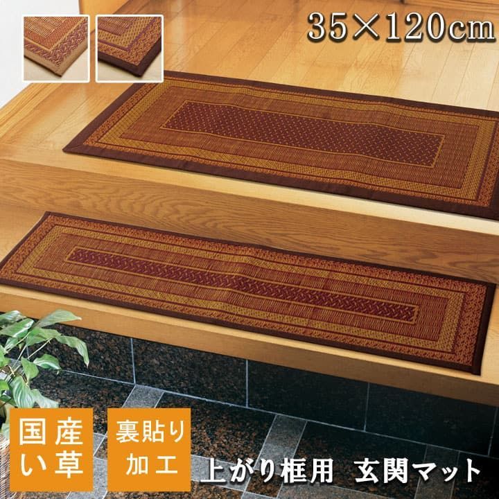 上がり框 マット ランクス 35×120cm
