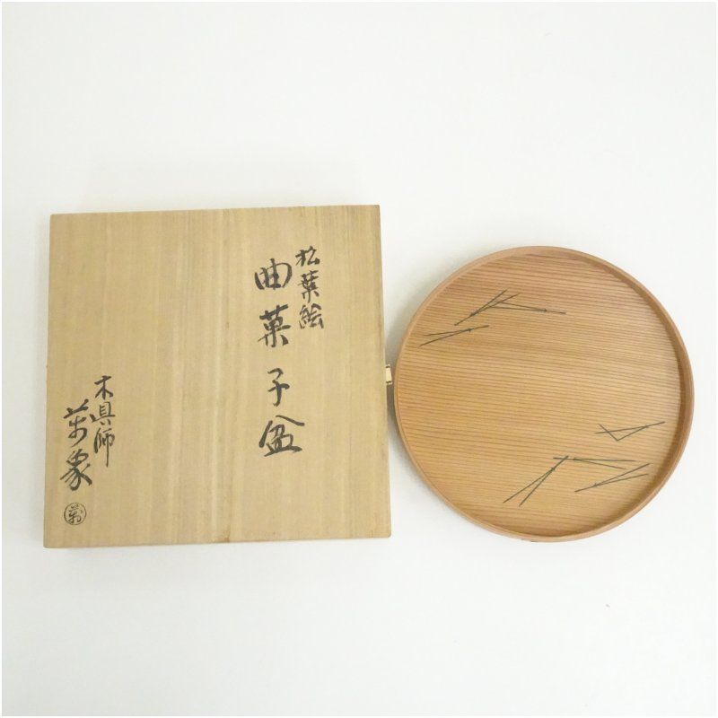 木具師橋村萬象造 松葉絵曲菓子盆（共箱） 茶器 和食器 おしゃれ