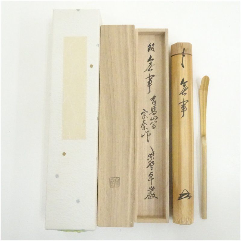 宗春造 竹茶杓（銘：無事）（大徳寺 小堀卓厳書付）（共箱） 茶道