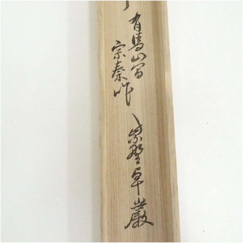 宗春造 竹茶杓（銘：無事）（大徳寺 小堀卓厳書付）（共箱） 茶道
