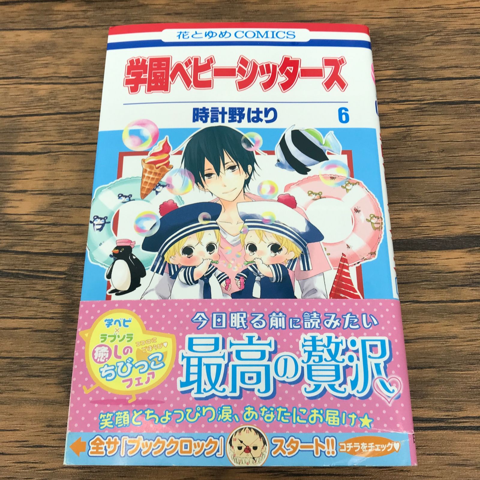 時計野はり　直筆サイン本「学園ベビーシッターズ」6巻 学園ベビーシッターズ 6巻/時計野はり/GF-0226001124-YP/GF09771