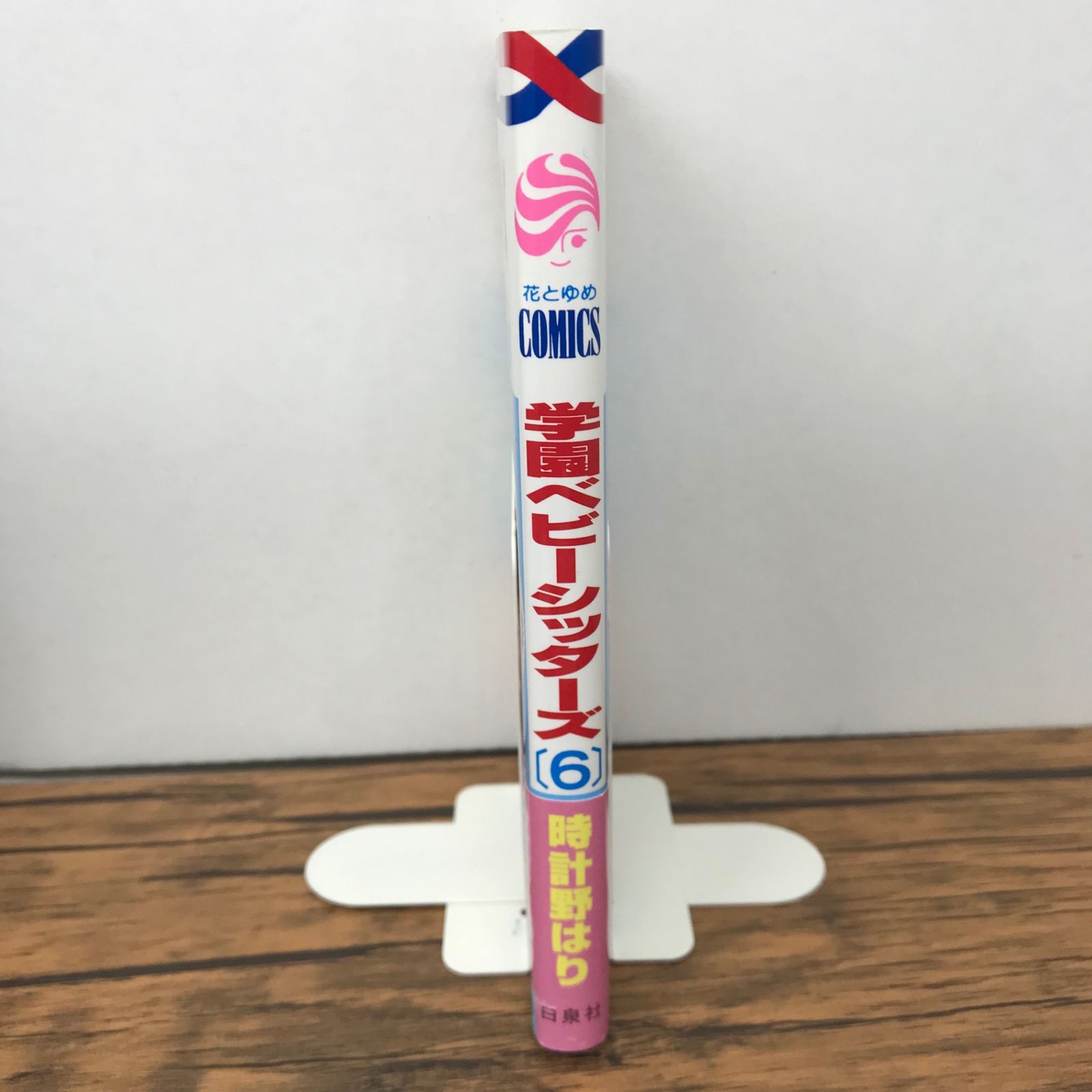 学園ベビーシッターズ 6巻/時計野はり/GF-0226001124-YP/GF09771