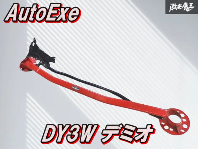 AutoExe オートエクゼ DY5W DY3W デミオ フロント タワーバー 補強バー