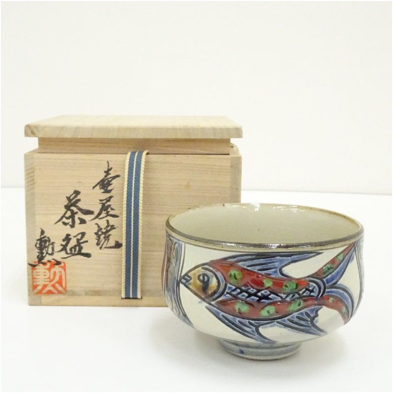 茶道具　新垣勲(造) 茶碗 壷屋焼 新垣勲造 魚文茶碗（共箱） 茶道 抹茶 おしゃれ 抹茶茶碗 抹茶