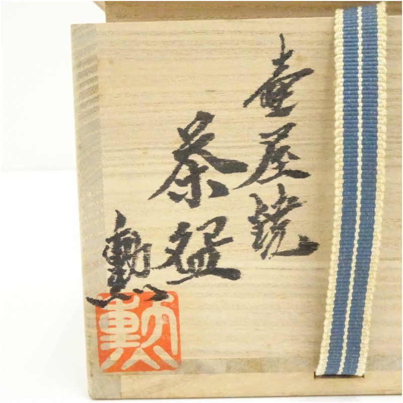 壷屋焼 新垣勲造 魚文茶碗（共箱） 茶道 抹茶 おしゃれ 抹茶茶碗 抹茶