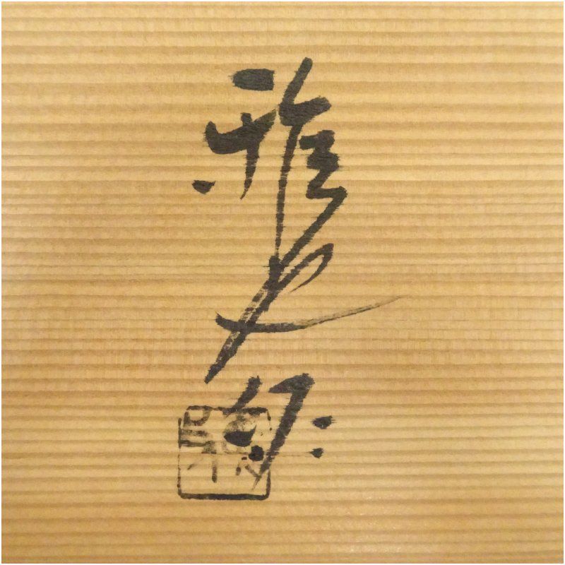 三代 鈴木表朔（鈴木雅也）造 一閑塗貝形干菓子盆（共箱） 茶器 和食器