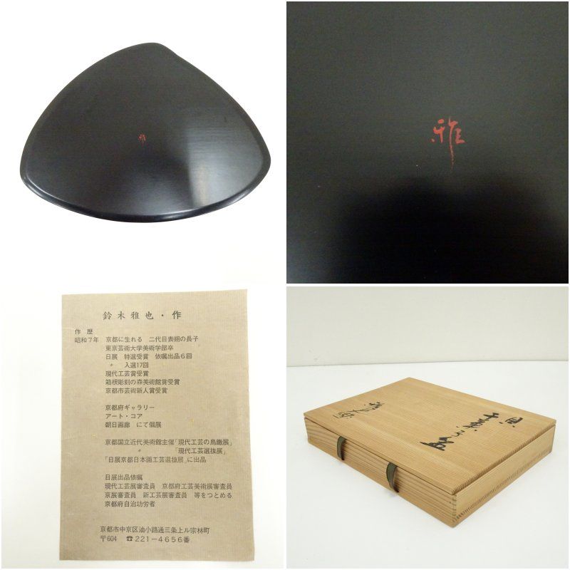 三代 鈴木表朔（鈴木雅也）造 一閑塗貝形干菓子盆（共箱） 茶器 和食器