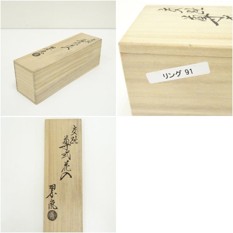 ウ327 花瓶『中村翠嵐作』『交趾荒磯文 瓢形 花入 花器 共箱』茶道具
