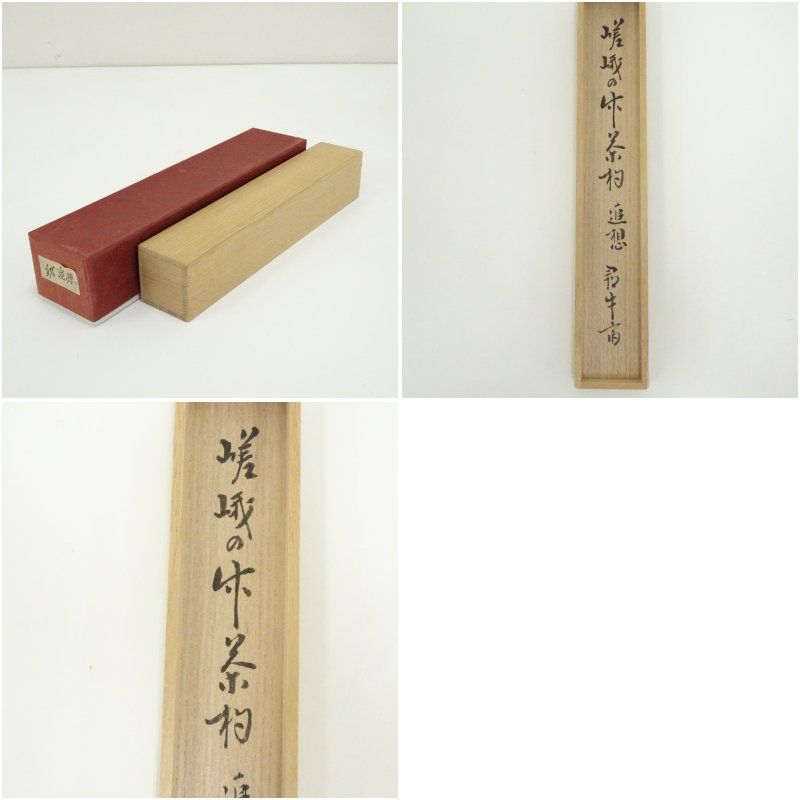 嵯峨の竹茶杓（銘：追想）（久田家十二代 尋牛斎書付）（共箱） 茶道