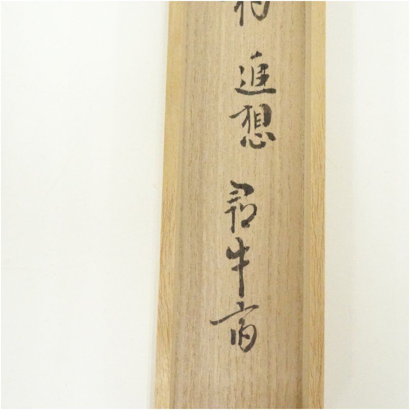 嵯峨の竹茶杓（銘：追想）（久田家十二代 尋牛斎書付）（共箱） 茶道