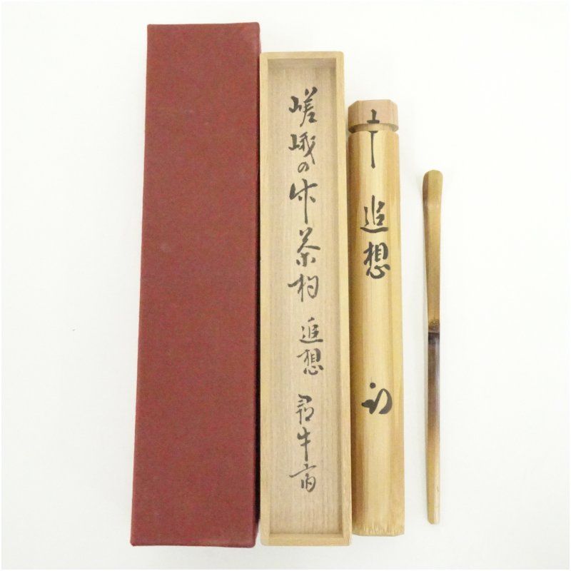 嵯峨の竹茶杓（銘：追想）（久田家十二代 尋牛斎書付）（共箱） 茶道