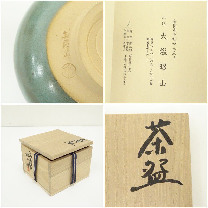 赤膚焼 大塩昭山造 青釉茶碗（共箱） 茶道 抹茶 おしゃれ 抹茶茶碗