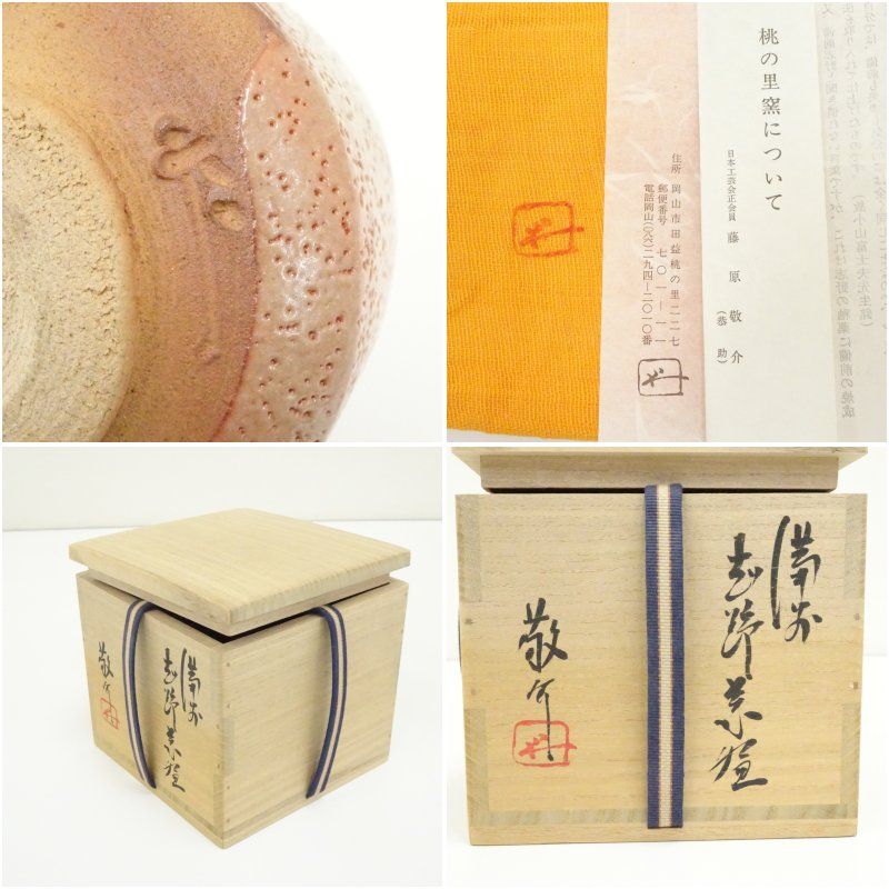 桃里窯 藤原恭助（敬介）造 備前志野茶碗（共箱） 茶道 抹茶 おしゃれ