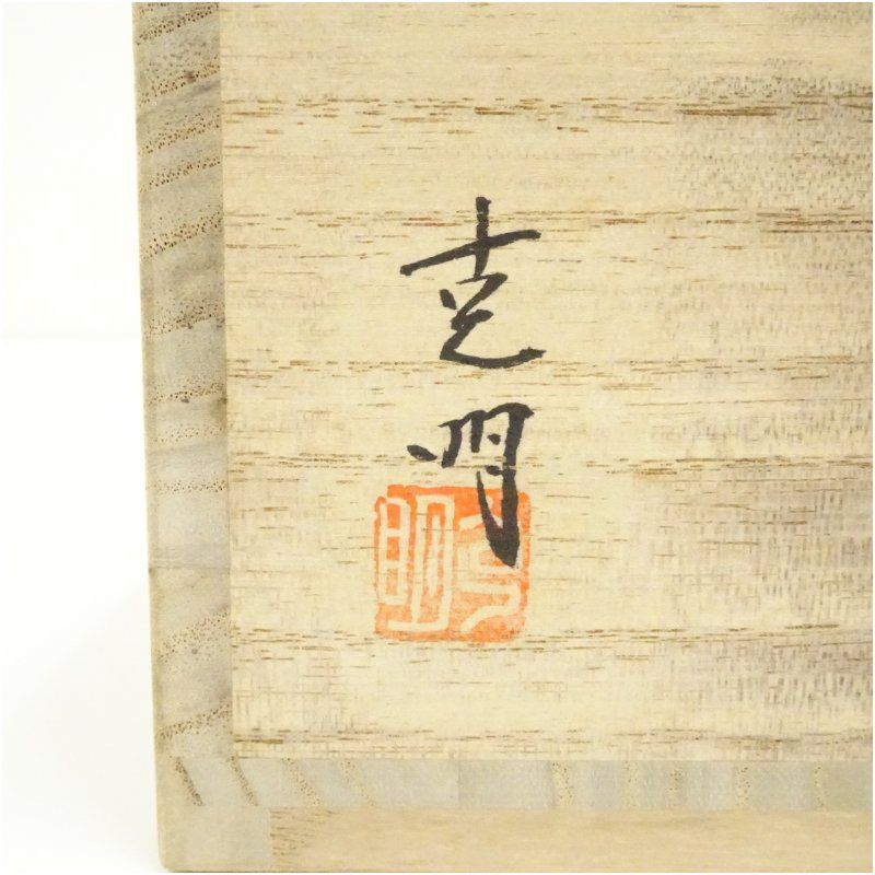 丹波焼 信水窯 市野克明造 綴目建水（共箱） 茶道具 茶道 おしゃれ