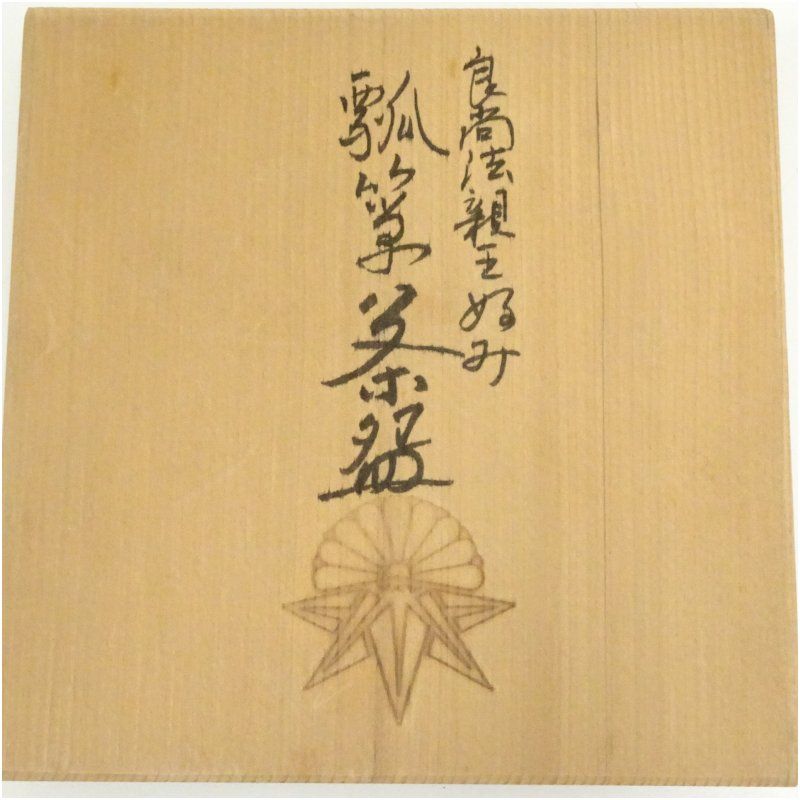 18.000からお値下げ中 京焼 良尚法親王好み 富士抹茶碗 18,000からお