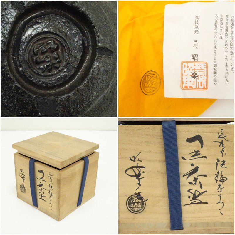 三代 佐々木昭楽造 長次郎法輪寺写し黒茶碗（共箱） 茶道 抹茶