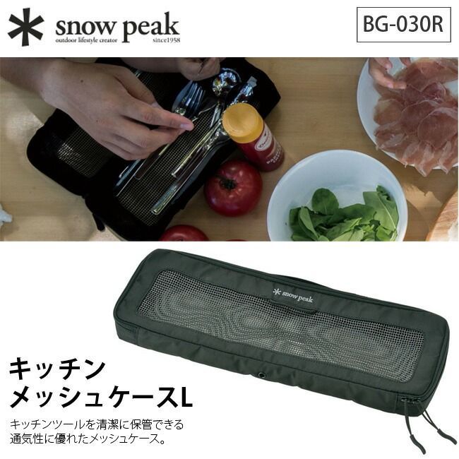 新品】snow peak スノーピーク キッチンメッシュケースL - メルカリ