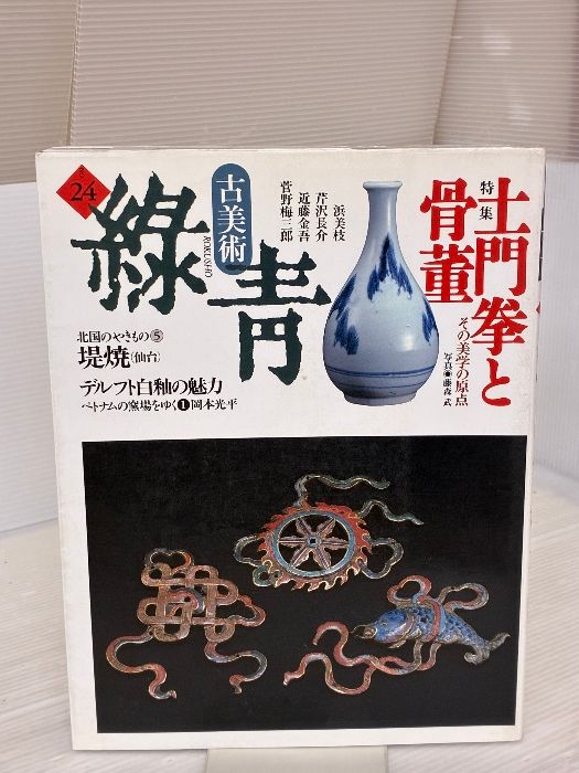 古美術緑青 NO.24 マリア書房 - メルカリ